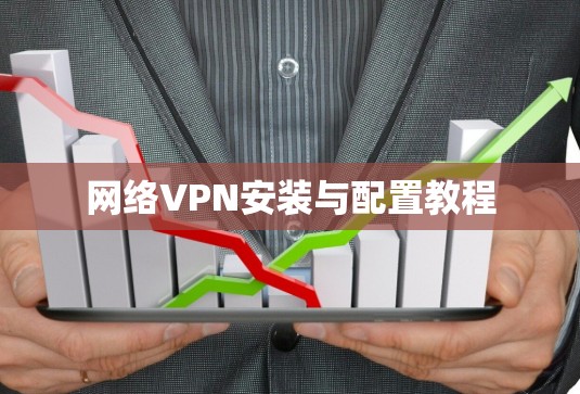 网络VPN安装与配置教程