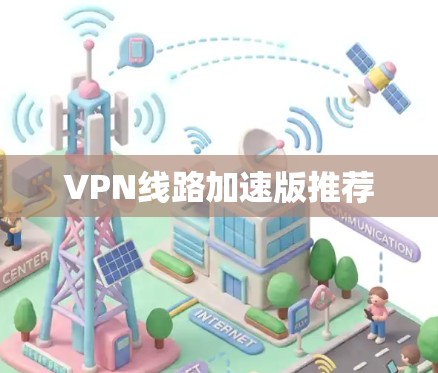 VPN线路加速版推荐