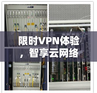 限时VPN体验，智享云网络