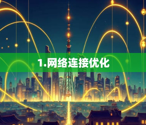 1.网络连接优化