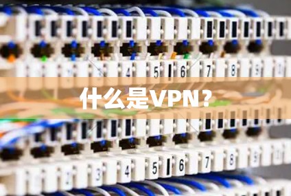 什么是VPN?