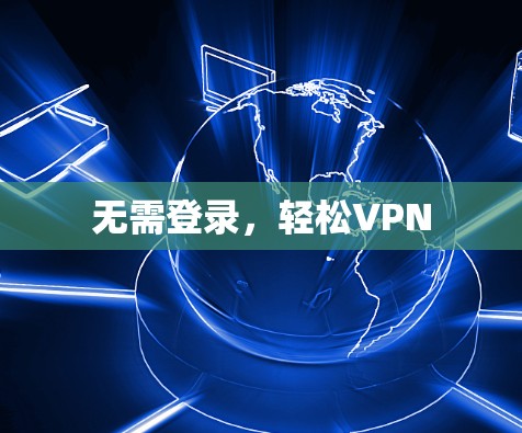 无需登录,轻松VPN
