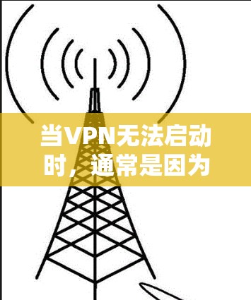 当VPN无法启动时,通常是因为网络被封锁,或者VPN服务器被封,导致无法正常连接。以下是一些可能的解决办法