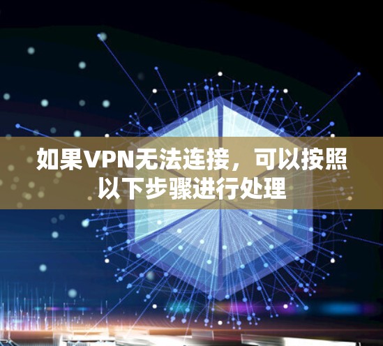 如果VPN无法连接,可以按照以下步骤进行处理