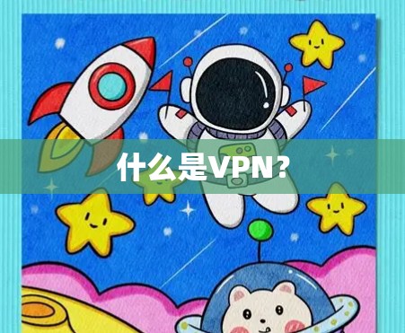 什么是VPN?