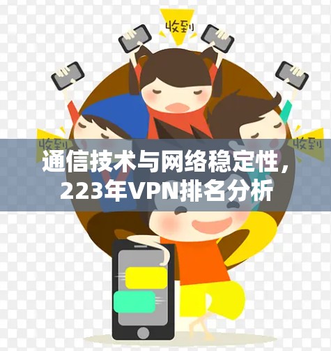 通信技术与网络稳定性,223年VPN排名分析