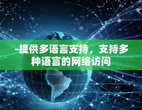 -提供多语言支持,支持多种语言的网络访问