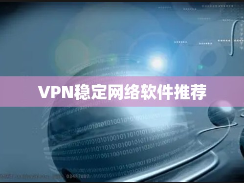 VPN稳定网络软件推荐
