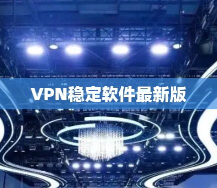 VPN稳定软件最新版