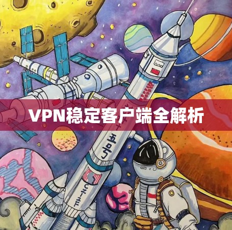 VPN稳定客户端全解析