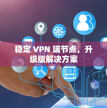 稳定 VPN 端节点,升级版解决方案