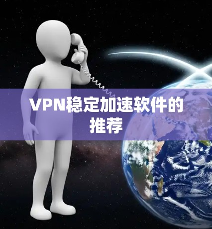 VPN稳定加速软件的推荐