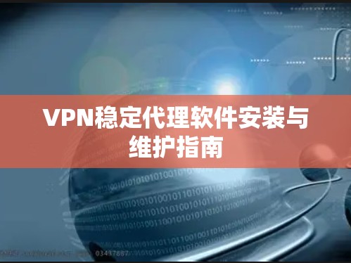 VPN稳定代理软件安装与维护指南