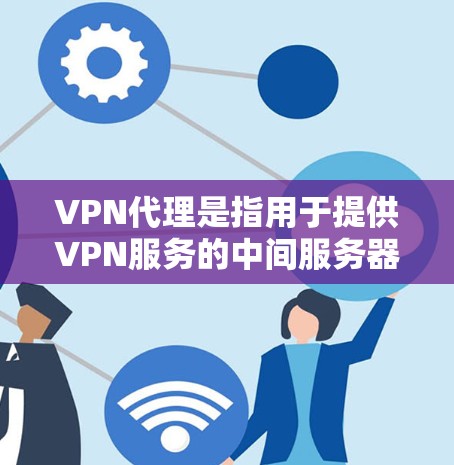 VPN代理是指用于提供VPN服务的中间服务器或服务,专门处理用户的需求,并将视频内容发送到目标服务器。稳定代理是VPN代理中非常关键的组成部分,它们通常提供高可用性和可靠的VPN服务