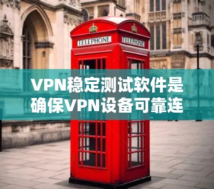 VPN稳定测试软件是确保VPN设备可靠连接到目标网络并检测潜在攻击或异常情况的重要工具。以下是该领域的关键步骤和信息