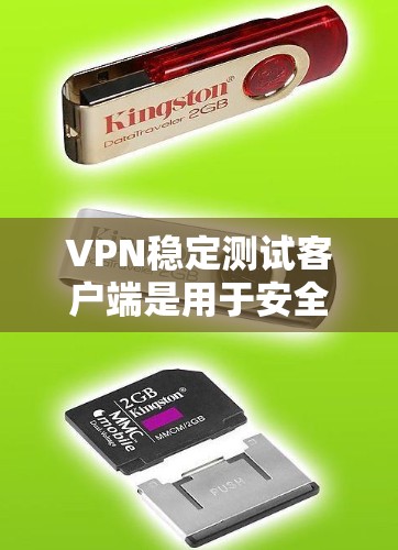 VPN稳定测试客户端是用于安全测试和验证VPN服务的工具,通常包括加密连接、流量监控、数据保护等功能。以下是基于上述思考的详细信息