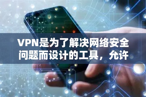 VPN是为了解决网络安全问题而设计的工具,允许用户访问网络服务或应用程序,同时保护隐私。以下是几种VPN软件的下载链接和简要说明