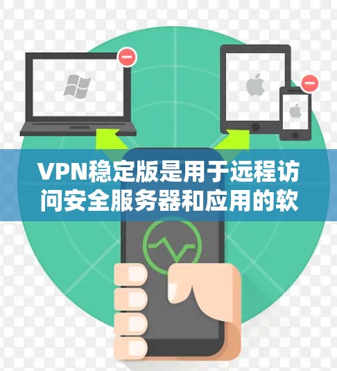 VPN稳定版是用于远程访问安全服务器和应用的软件,通常包括多个协议,如VPN、VPN+SNS等。以下是下载VPN稳定版的步骤,适用于Mac用户