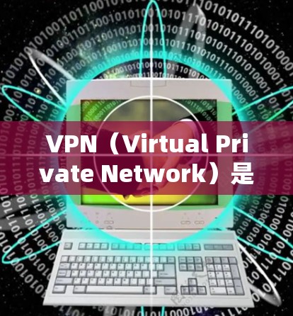 VPN(Virtual Private Network)是通过网络连接外部网络来保护内部网络的安全性。随着技术的进步,VPN逐渐变得越来越受欢迎,尤其是在需要更安全、隐私和可靠的安全连接的情况下