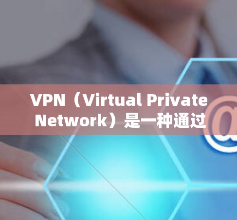 VPN(Virtual Private Network)是一种通过网络连接技术将外部计算机连接到内部网络,允许远程用户访问对方网络。以下是关于VPN访问的详细指南