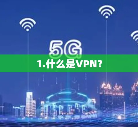 1.什么是VPN?