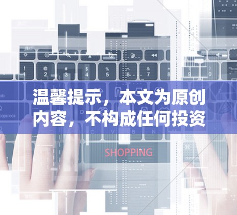 温馨提示,本文为原创内容,不构成任何投资、消费或健康建议。请在进行任何消费决策前,建议咨询专业医生或健康专家