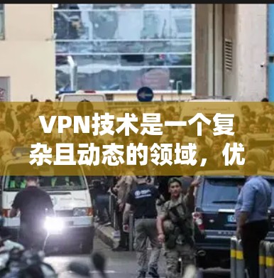 VPN技术是一个复杂且动态的领域,优化后的VPN配置需要综合考虑技术架构、安全策略、性能优化等多个方面。以下是一些关于VPN网络优化的建议和技巧