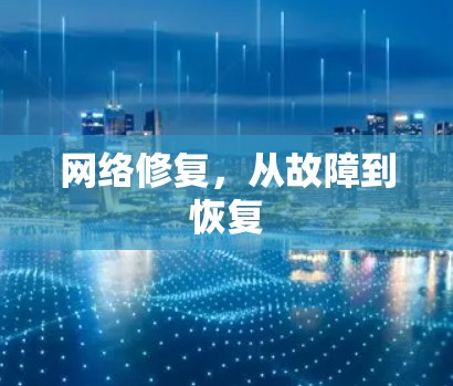 网络修复,从故障到恢复