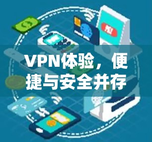 VPN体验,便捷与安全并存