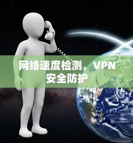 网络速度检测,VPN安全防护