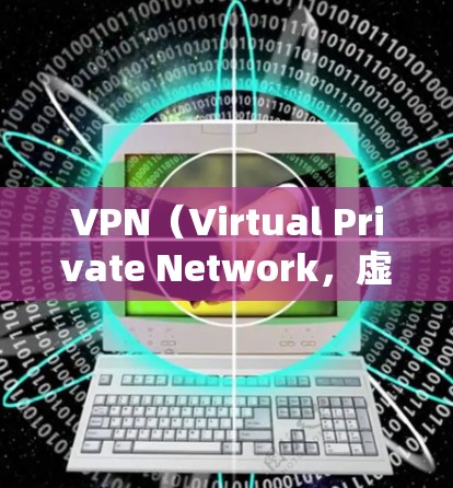 VPN(Virtual Private Network,虚拟专用网络)连接器是一种用于连接到VPN服务的设备,它支持多种连接方式,如端口连接、代理端口和多端口连接。以下是连接器的详细功能说明