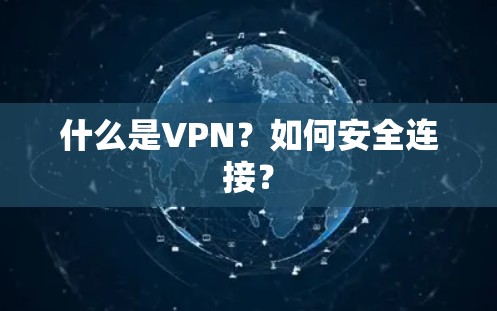 什么是VPN？如何安全连接？