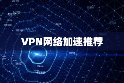VPN网络加速推荐