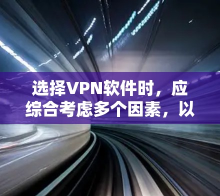 选择VPN软件时，应综合考虑多个因素，以确保最佳的体验和安全。以下是对 VPN 软件的综合推荐