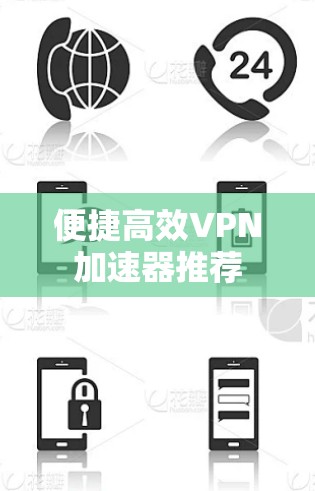 便捷高效VPN加速器推荐