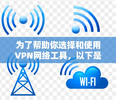 为了帮助你选择和使用VPN网络工具，以下是一个分步指南，涵盖从选择工具到维护网络的步骤