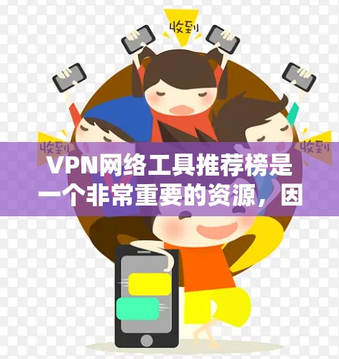 VPN网络工具推荐榜是一个非常重要的资源,因为它帮助用户找到适合自己的VPN服务。以下是根据不同的平台推荐的VPN工具列表,涵盖了多个方面,包括服务类型、安全性、设备兼容性等