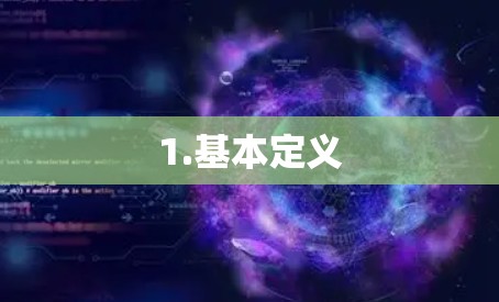 1.基本定义