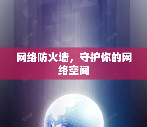 网络防火墙,守护你的网络空间