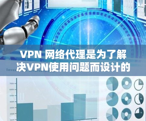 VPN 网络代理是为了解决VPN使用问题而设计的软件工具,帮助用户在线访问其他国家的网络服务。以下是一些推荐的VPN网络代理,涵盖安全性和可信度高的选项,适合各种使用场景