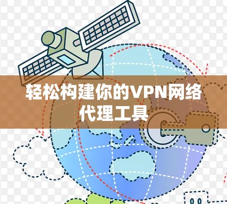 轻松构建你的VPN网络代理工具