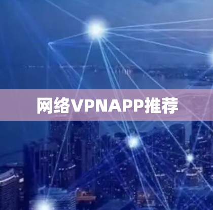网络VPNAPP推荐