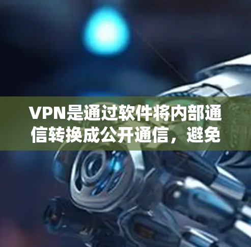 VPN是通过软件将内部通信转换成公开通信，避免用户直接连接到外部网络，保护隐私并提供安全的网络访问。以下是系统学习VPN的步骤和知识