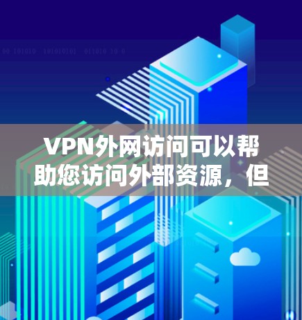 VPN外网访问可以帮助您访问外部资源,但选择合适的VPN平台是关键。以下是一些推荐的VPN推荐平台,适合个人用户