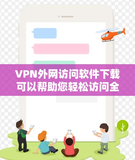VPN外网访问软件下载可以帮助您轻松访问全球互联网,无需先下载任何客户端。以下是一些常见的VPN软件推荐,帮助您轻松访问全球网络