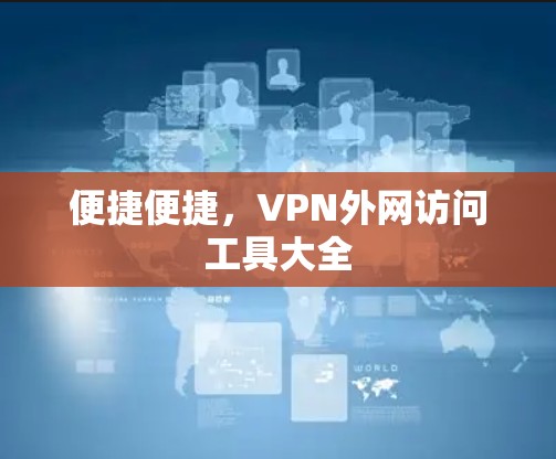 便捷便捷,VPN外网访问工具大全
