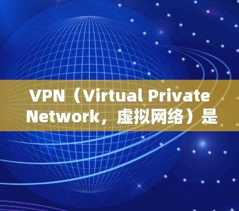 VPN（Virtual Private Network，虚拟网络）是通过互联网实现连接到非公开的网络服务的技术，允许用户访问加密的网络资源。以下是关于VPN外网访问服务的详细信息