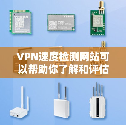 VPN速度检测网站可以帮助你了解和评估VPN的网络性能。以下是一些常用的VPN速度检测网站和方法,供你参考