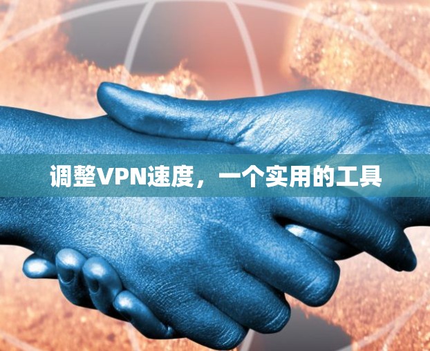 调整VPN速度,一个实用的工具