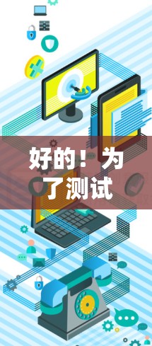 好的!为了测试VPN的速度,你可以按照以下步骤操作